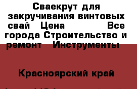 Сваекрут для закручивания винтовых свай › Цена ­ 30 000 - Все города Строительство и ремонт » Инструменты   . Красноярский край